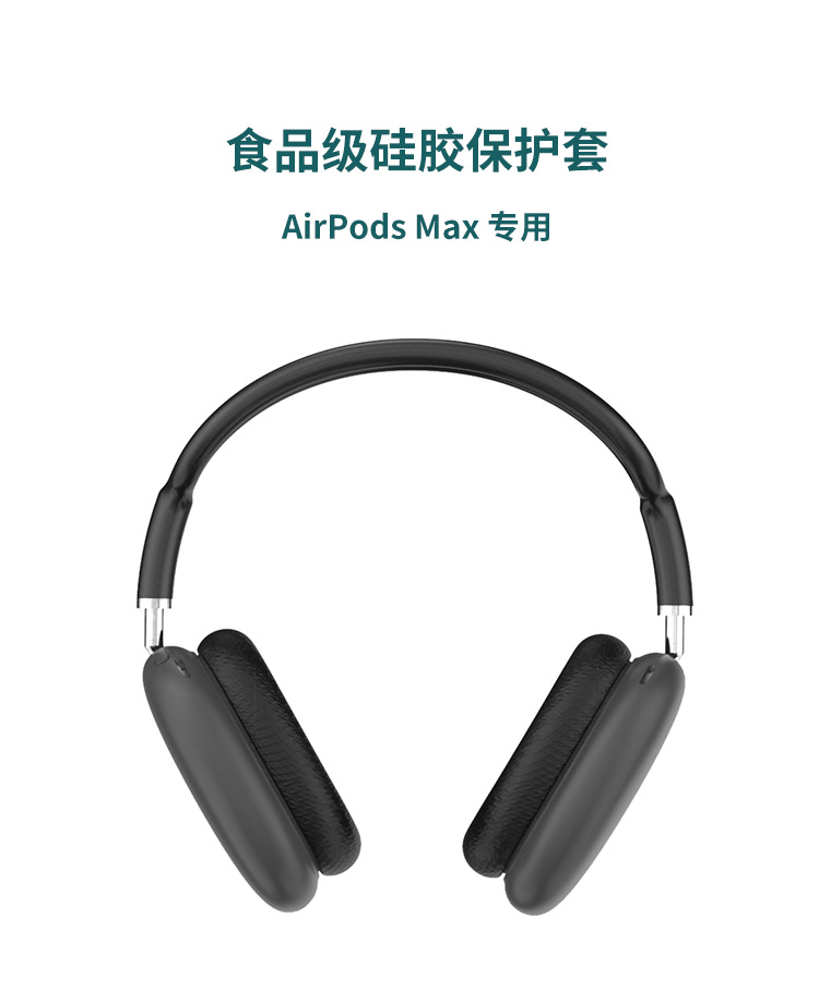 AirPods Max藍牙耳機硅膠保護套 AirPods Max藍牙耳機硅膠保護套